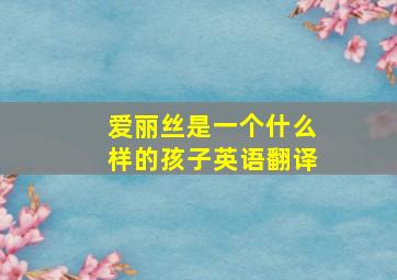 爱丽丝是一个什么样的孩子英语翻译