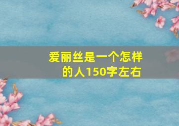 爱丽丝是一个怎样的人150字左右