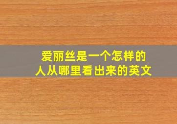 爱丽丝是一个怎样的人从哪里看出来的英文