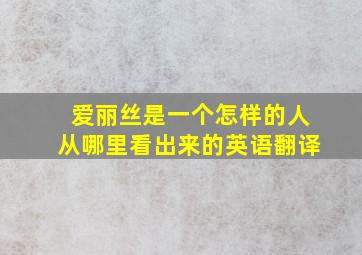 爱丽丝是一个怎样的人从哪里看出来的英语翻译