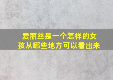 爱丽丝是一个怎样的女孩从哪些地方可以看出来