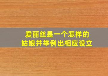 爱丽丝是一个怎样的姑娘并举例出相应设立