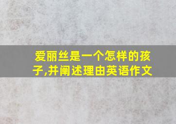 爱丽丝是一个怎样的孩子,并阐述理由英语作文