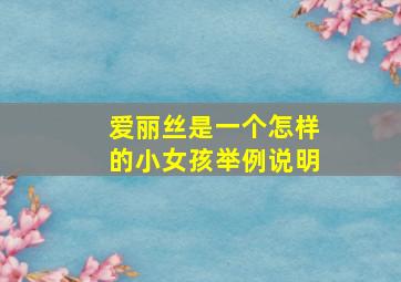 爱丽丝是一个怎样的小女孩举例说明