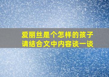 爱丽丝是个怎样的孩子请结合文中内容谈一谈