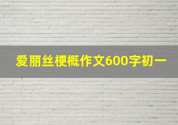 爱丽丝梗概作文600字初一