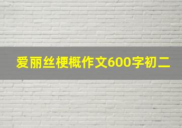 爱丽丝梗概作文600字初二