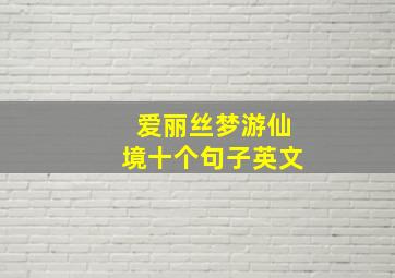 爱丽丝梦游仙境十个句子英文