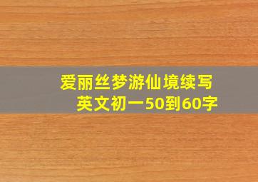 爱丽丝梦游仙境续写英文初一50到60字