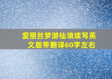 爱丽丝梦游仙境续写英文版带翻译60字左右