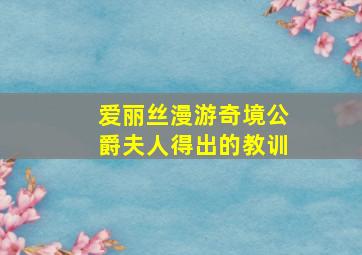 爱丽丝漫游奇境公爵夫人得出的教训