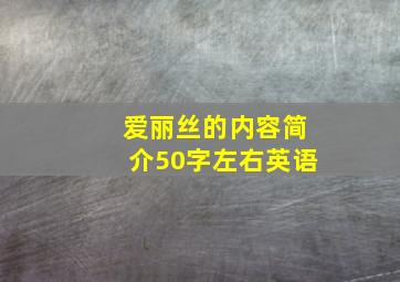 爱丽丝的内容简介50字左右英语