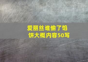 爱丽丝谁偷了馅饼大概内容50写