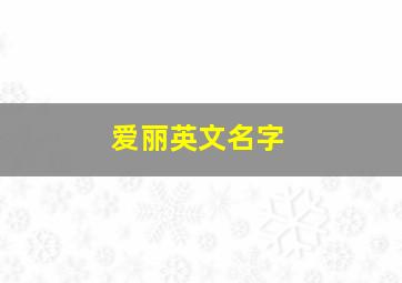 爱丽英文名字