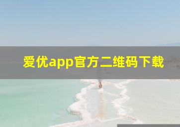 爱优app官方二维码下载