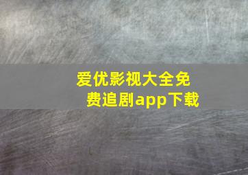 爱优影视大全免费追剧app下载