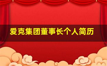 爱克集团董事长个人简历