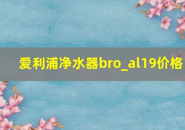 爱利浦净水器bro_al19价格