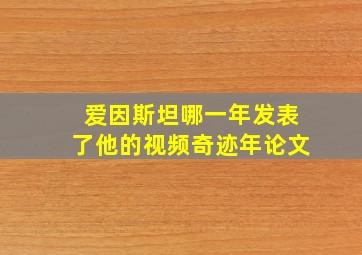 爱因斯坦哪一年发表了他的视频奇迹年论文