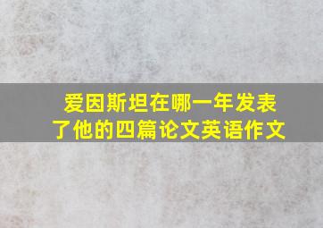 爱因斯坦在哪一年发表了他的四篇论文英语作文