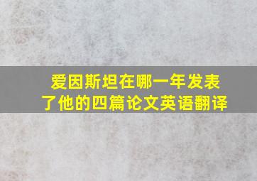 爱因斯坦在哪一年发表了他的四篇论文英语翻译