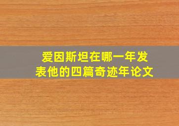 爱因斯坦在哪一年发表他的四篇奇迹年论文