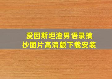 爱因斯坦渣男语录摘抄图片高清版下载安装