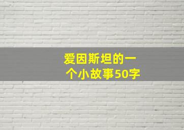 爱因斯坦的一个小故事50字