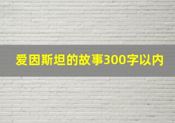 爱因斯坦的故事300字以内