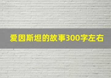 爱因斯坦的故事300字左右