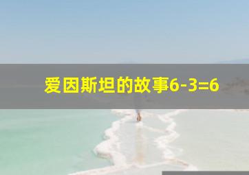 爱因斯坦的故事6-3=6