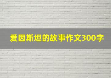 爱因斯坦的故事作文300字