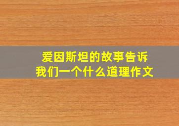 爱因斯坦的故事告诉我们一个什么道理作文