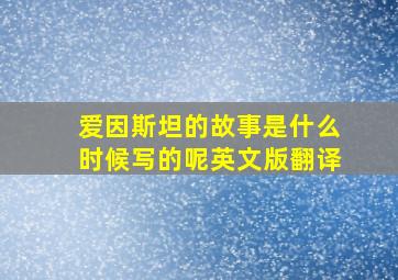 爱因斯坦的故事是什么时候写的呢英文版翻译