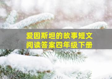 爱因斯坦的故事短文阅读答案四年级下册