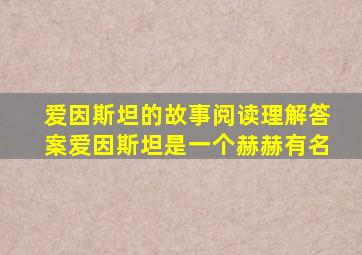 爱因斯坦的故事阅读理解答案爱因斯坦是一个赫赫有名