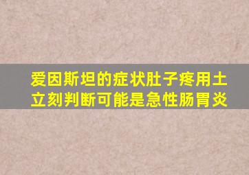 爱因斯坦的症状肚子疼用土立刻判断可能是急性肠胃炎