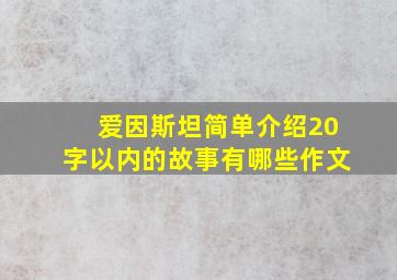 爱因斯坦简单介绍20字以内的故事有哪些作文