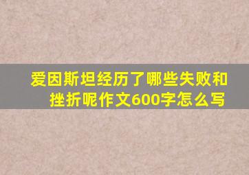 爱因斯坦经历了哪些失败和挫折呢作文600字怎么写