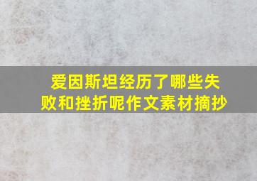 爱因斯坦经历了哪些失败和挫折呢作文素材摘抄