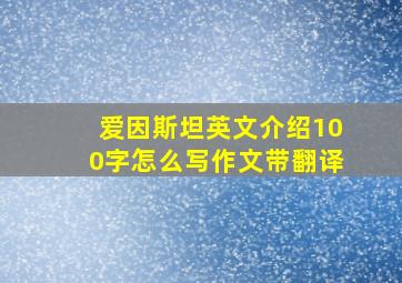 爱因斯坦英文介绍100字怎么写作文带翻译