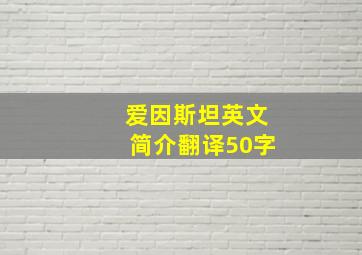 爱因斯坦英文简介翻译50字