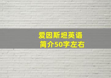 爱因斯坦英语简介50字左右