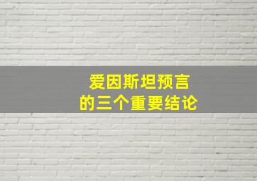 爱因斯坦预言的三个重要结论