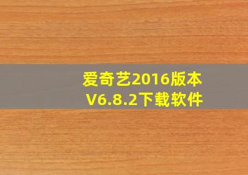 爱奇艺2016版本V6.8.2下载软件