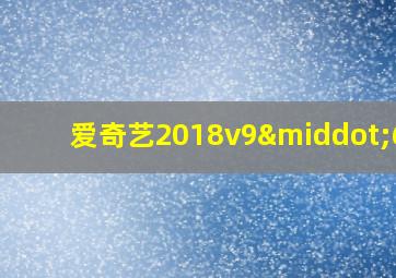 爱奇艺2018v9·6.5