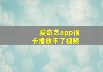 爱奇艺app很卡播放不了视频