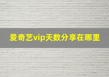 爱奇艺vip天数分享在哪里