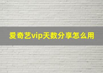 爱奇艺vip天数分享怎么用