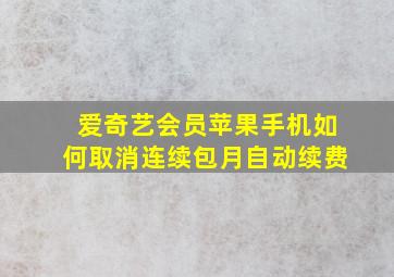 爱奇艺会员苹果手机如何取消连续包月自动续费